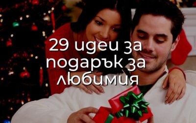 29 Идеи за Подарък за Любимия Мъж за Всеки Повод