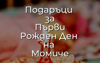 Подарък за Първи Рожден Ден на Момиче – Топ Идеи