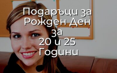Подаръци за Рожден Ден за 20 и 25 Години – Топ Идеи