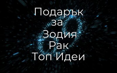 Подарък за Зодия Рак – Най-Добрите и Уникални Идеи